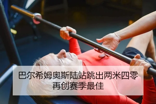 ba-er-xi-mu-ao-si-lu-zhan-tiao-chu-liang-mi-si-ling-zai-chuang-sai-ji-zui-jia-2-873.jpg
