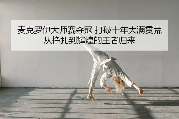 mai-ke-luo-yi-da-shi-sai-duo-guan-da-po-shi-nian-da-man-guan-huang-cong-zheng-zha-dao-hui-huang-de-wang-zhe-gui-lai-1-376.jpg